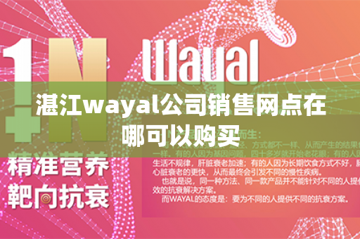 湛江wayal公司销售网点在哪可以购买