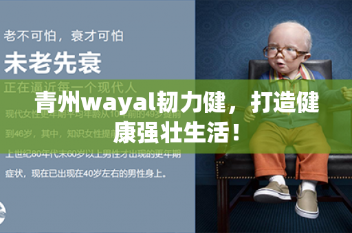 青州wayal韧力健，打造健康强壮生活！