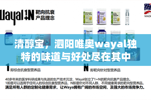 清醇宝，泗阳唯奥wayal独特的味道与好处尽在其中第1张-Wayal唯奥公司