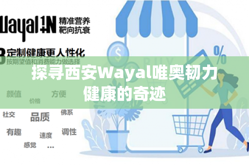 探寻西安Wayal唯奥韧力健康的奇迹