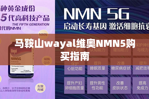 马鞍山wayal维奥NMN5购买指南