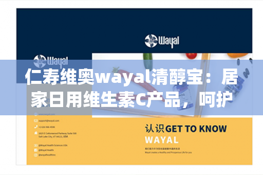 仁寿维奥wayal清醇宝：居家日用维生素C产品，呵护全家健康奥秘解密第1张-Wayal唯奥公司