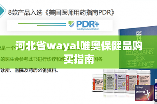 河北省wayal唯奥保健品购买指南第1张-Wayal唯奥公司