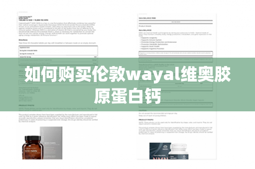 如何购买伦敦wayal维奥胶原蛋白钙第1张-Wayal唯奥公司