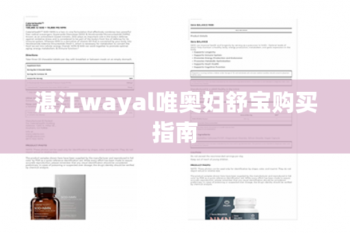 湛江wayal唯奥妇舒宝购买指南