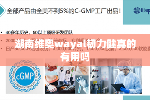 湖南维奥wayal韧力健真的有用吗