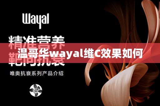 温哥华wayal维C效果如何