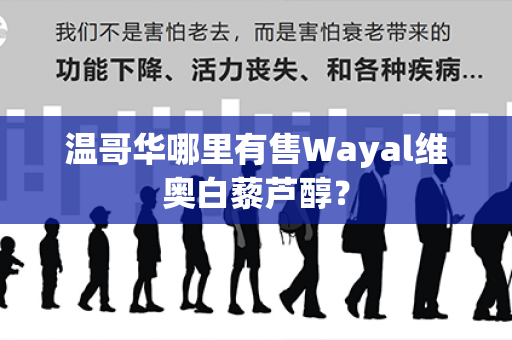 温哥华哪里有售Wayal维奥白藜芦醇？