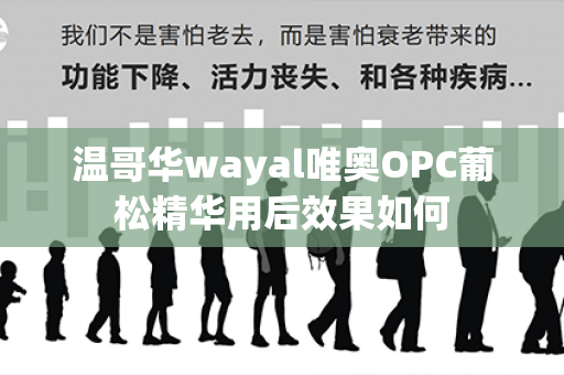 温哥华wayal唯奥OPC葡松精华用后效果如何