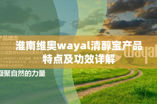 淮南维奥wayal清醇宝产品特点及功效详解第1张-Wayal唯奥公司