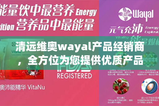 清远维奥wayal产品经销商，全方位为您提供优质产品