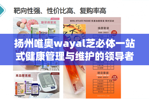 扬州唯奥wayal芝必体一站式健康管理与维护的领导者第1张-Wayal唯奥公司