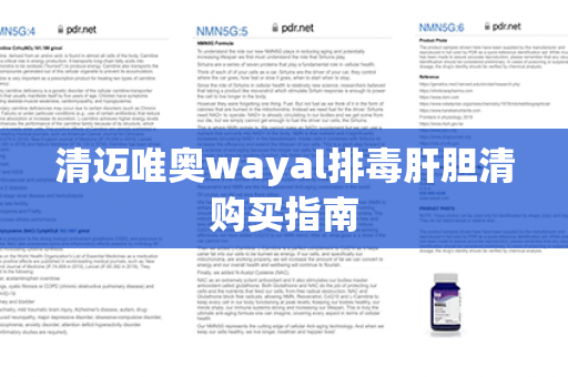 清迈唯奥wayal排毒肝胆清购买指南