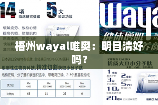 梧州wayal唯奥：明目清好吗？