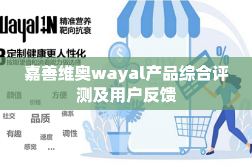 嘉善维奥wayal产品综合评测及用户反馈