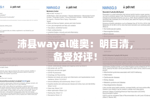 沛县wayal唯奥：明目清，备受好评！