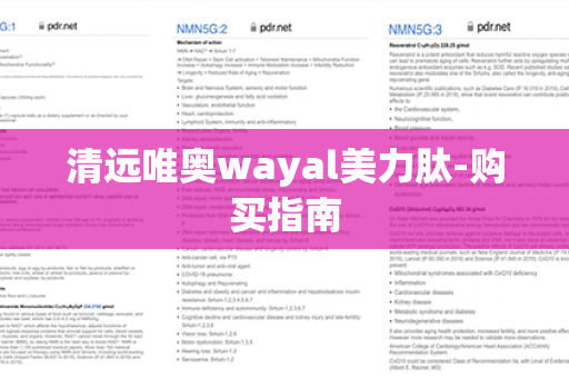 清远唯奥wayal美力肽-购买指南