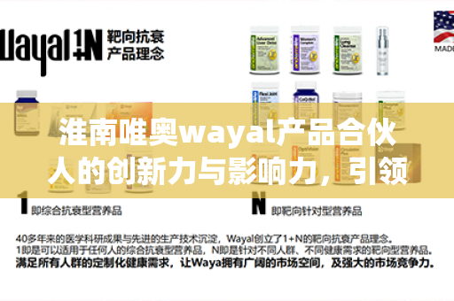 淮南唯奥wayal产品合伙人的创新力与影响力，引领行业发展！第1张-Wayal唯奥公司