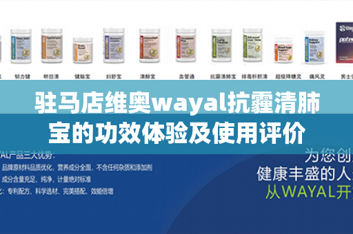 驻马店维奥wayal抗霾清肺宝的功效体验及使用评价