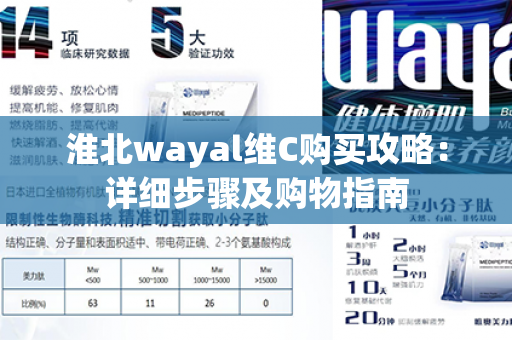 淮北wayal维C购买攻略：详细步骤及购物指南