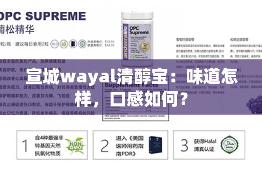 宣城wayal清醇宝：味道怎样，口感如何？第1张-Wayal唯奥公司