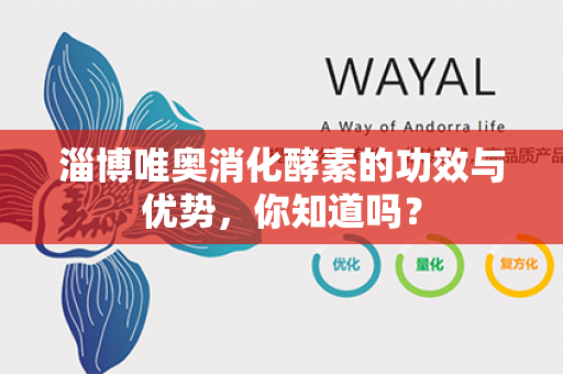 淄博唯奥消化酵素的功效与优势，你知道吗？第1张-Wayal唯奥公司