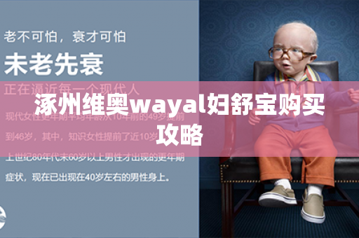 涿州维奥wayal妇舒宝购买攻略