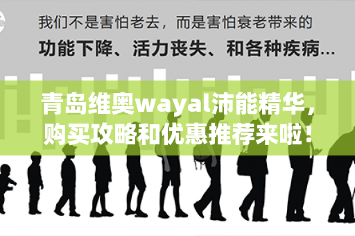 青岛维奥wayal沛能精华，购买攻略和优惠推荐来啦！