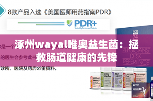 涿州wayal唯奥益生菌：拯救肠道健康的先锋第1张-Wayal唯奥公司