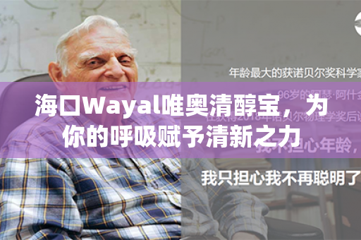 海口Wayal唯奥清醇宝，为你的呼吸赋予清新之力第1张-Wayal唯奥公司