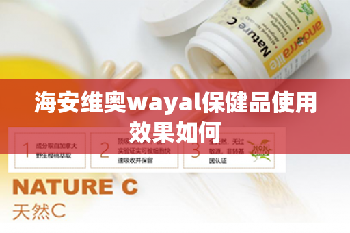 海安维奥wayal保健品使用效果如何