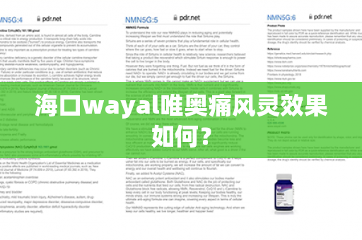 海口wayal唯奥痛风灵效果如何？