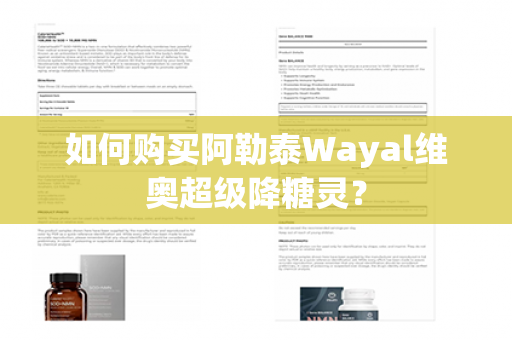 如何购买阿勒泰Wayal维奥超级降糖灵？第1张-Wayal唯奥公司