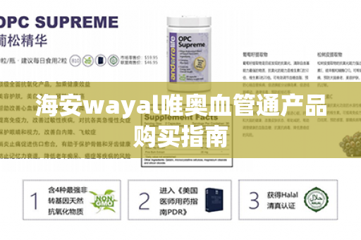 海安wayal唯奥血管通产品购买指南