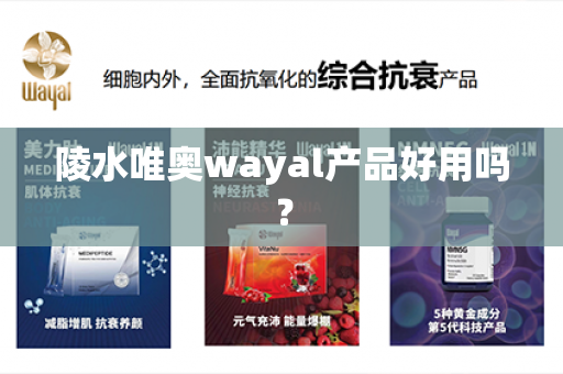 陵水唯奥wayal产品好用吗？