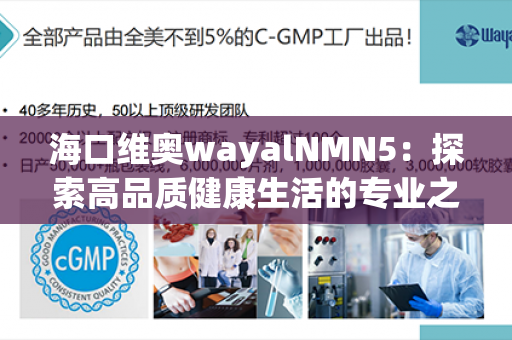 海口维奥wayalNMN5：探索高品质健康生活的专业之选