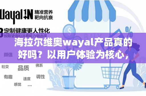 海拉尔维奥wayal产品真的好吗？以用户体验为核心，揭秘产品优势与亮点