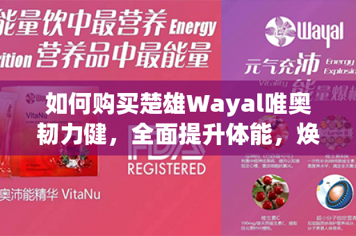 如何购买楚雄Wayal唯奥韧力健，全面提升体能，焕发活力