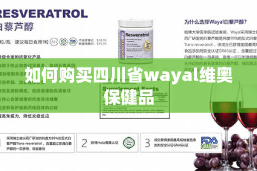 如何购买四川省wayal维奥保健品第1张-Wayal唯奥公司