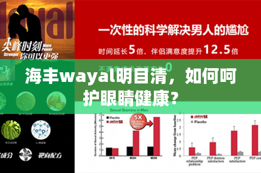 海丰wayal明目清，如何呵护眼睛健康？