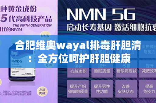 合肥维奥wayal排毒肝胆清：全方位呵护肝胆健康第1张-Wayal唯奥公司