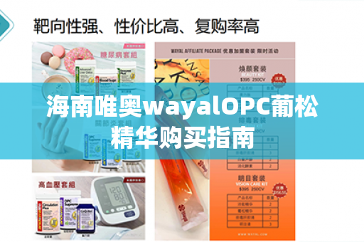 海南唯奥wayalOPC葡松精华购买指南