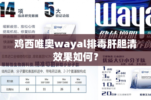 鸡西唯奥wayal排毒肝胆清效果如何？