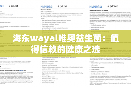 海东wayal唯奥益生菌：值得信赖的健康之选