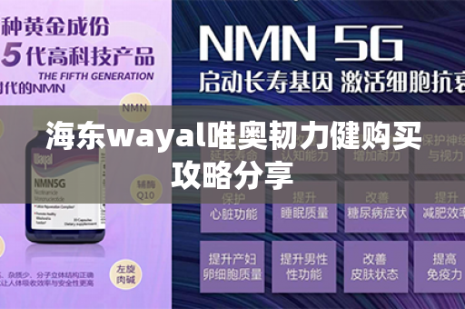 海东wayal唯奥韧力健购买攻略分享第1张-Wayal唯奥公司