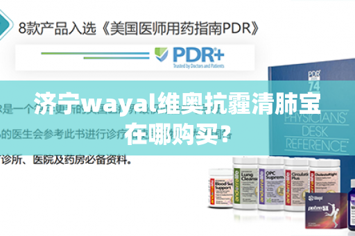 济宁wayal维奥抗霾清肺宝在哪购买？第1张-Wayal唯奥公司