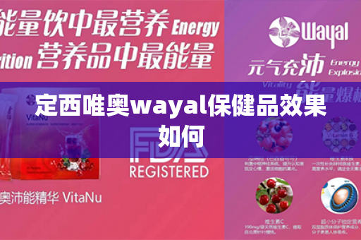 定西唯奥wayal保健品效果如何第1张-Wayal唯奥公司