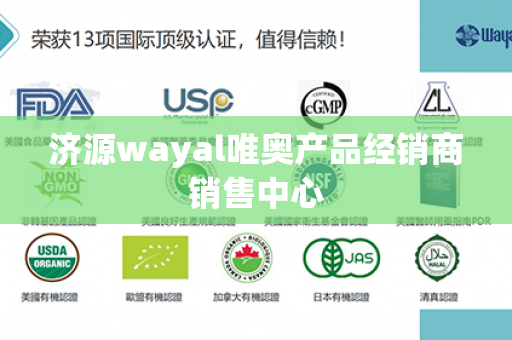 济源wayal唯奥产品经销商销售中心