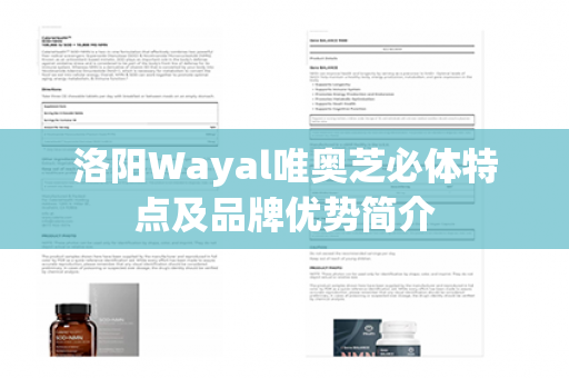 洛阳Wayal唯奥芝必体特点及品牌优势简介第1张-Wayal唯奥公司