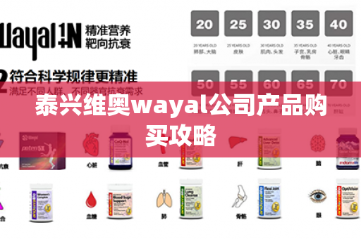 泰兴维奥wayal公司产品购买攻略